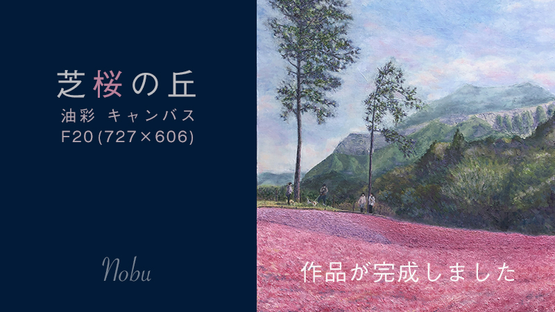 芝桜の丘　油彩　キャンバス