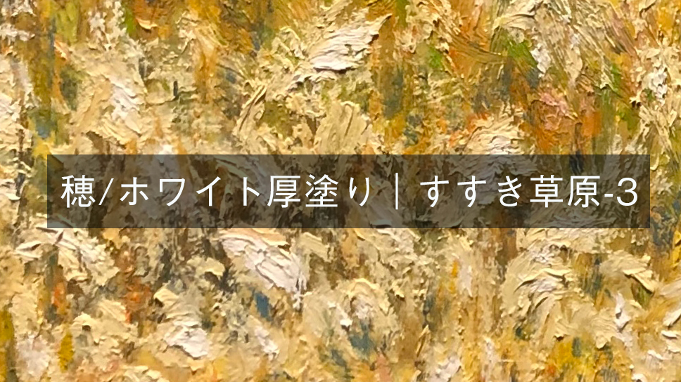 穂/ホワイト厚塗り｜すすき草原-3