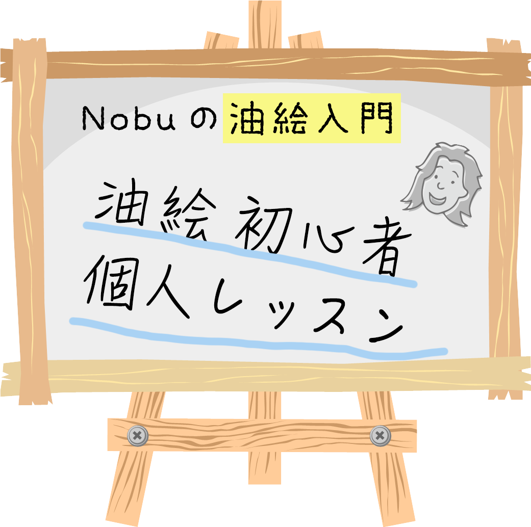 Nobuの油絵入門 個人レッスン