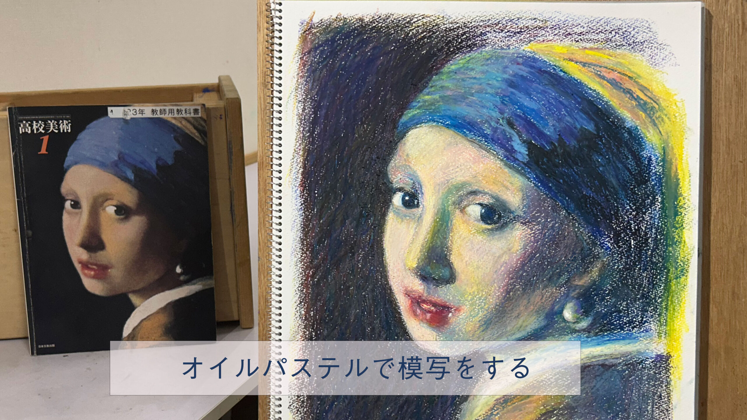 オイルパステルで模写をする