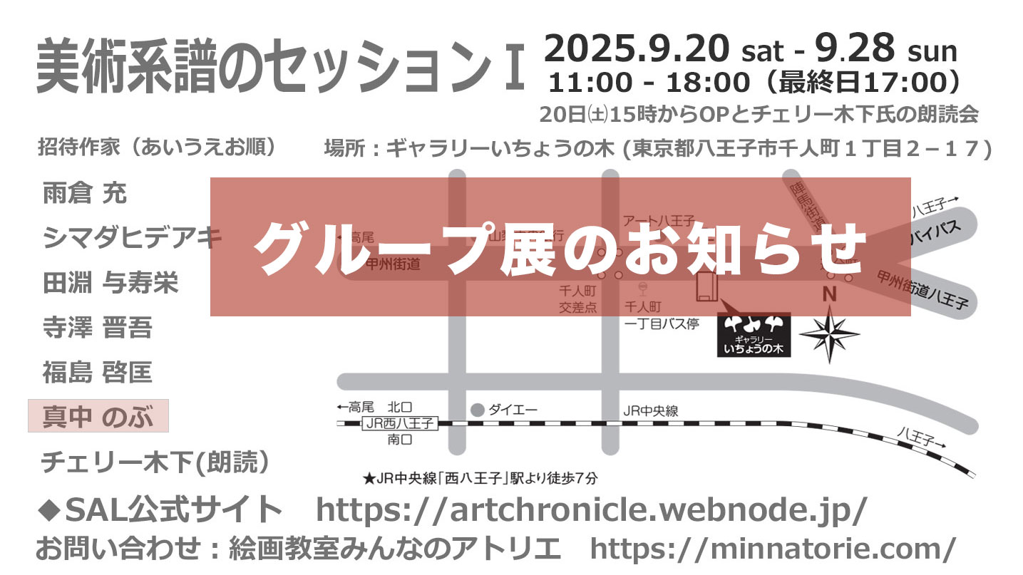 グループ展のお知らせ