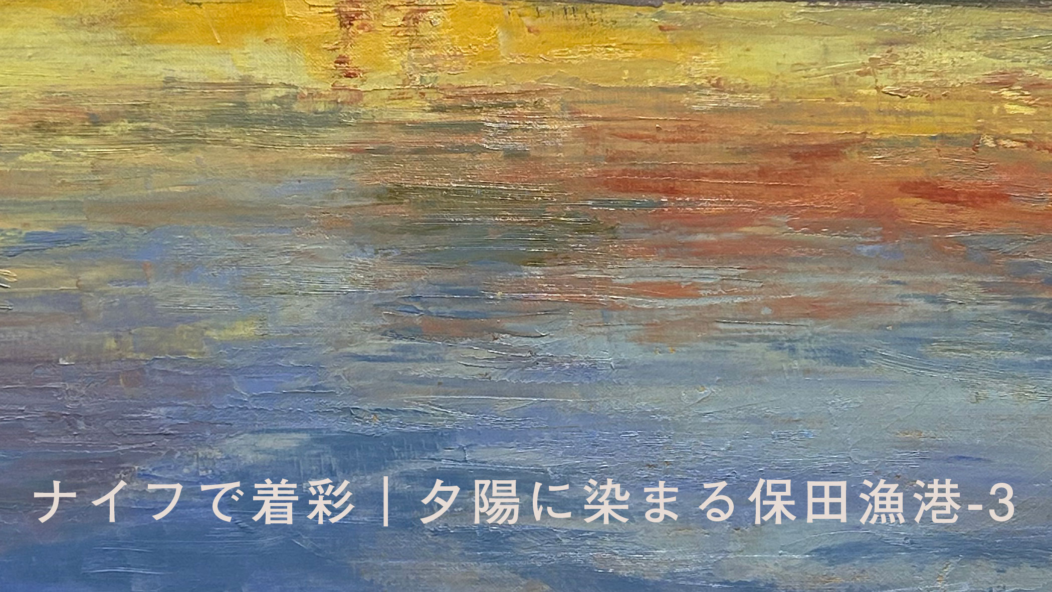 ナイフで着彩｜夕陽に染まる保田漁港-3